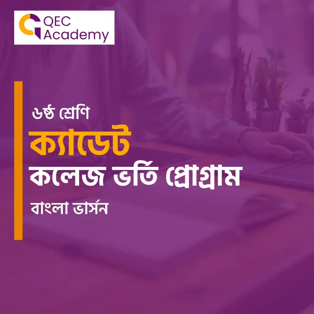 CLASS SIX (ক্যাডেট কোর্স) । BANGLA VERSION