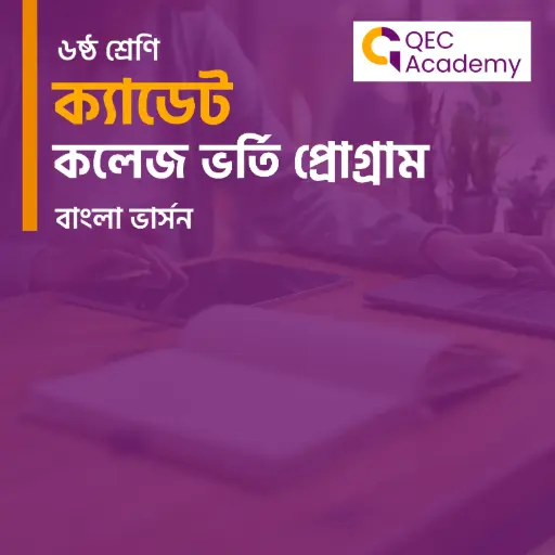 Cadet College Admission Program for Grade VI (BANGLA VERSION)