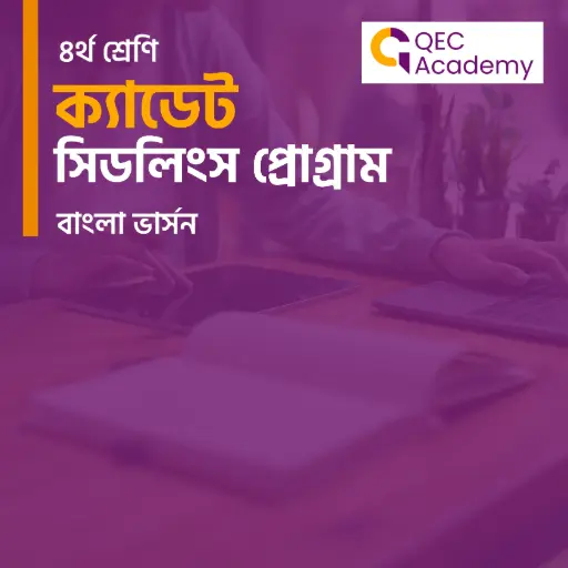 Cadet Seedlings Program for Grade IV (BANGLA VERSION)