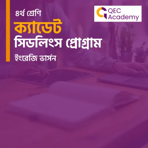 Class Four (প্রি-ক্যাডেট কোর্স) । English version 