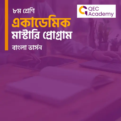 QEC Academic Mastery Program – Grade VIII (BANGLA VERSION)