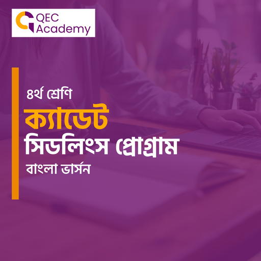 Cadet Seedlings Program for Grade IV (BANGLA VERSION)