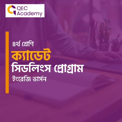 Class Four (প্রি-ক্যাডেট কোর্স) । English version 